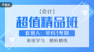 買好不買貴！網(wǎng)校教你如何“多快好省”選擇注會課程！