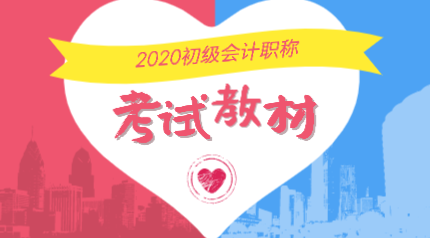 2020初級(jí)會(huì)計(jì)教材官網(wǎng)怎么購買？