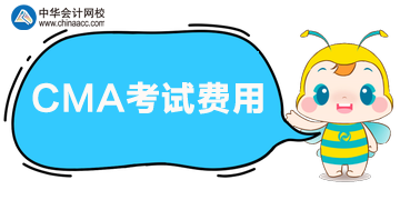 CMA報(bào)考五折優(yōu)惠，參加考試多少錢？