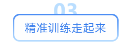 精準(zhǔn)訓(xùn)練走起來(lái)