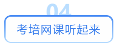 考培網(wǎng)課聽(tīng)起來(lái)