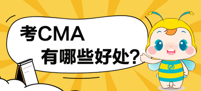 考了CMA，對于你有哪些方面的提高？