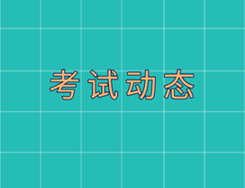 高級經(jīng)濟(jì)師考試動(dòng)態(tài)