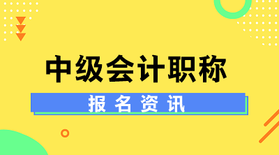 吉林2020年會計中級考試報名方式是什么？