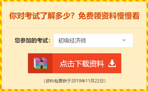 初級經(jīng)濟(jì)師備考資料