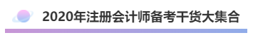 2020年注會《會計》考什么？考情預(yù)測告訴你！