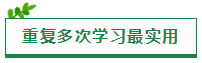 原來(lái)“重復(fù)”才是在稅務(wù)師考試中獲勝的方法