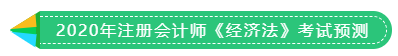 1分鐘get 2020年注冊會計師《稅法》考試預(yù)測！