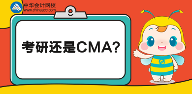 考研還是CMA？學(xué)歷證書還是執(zhí)業(yè)證書？