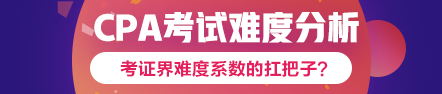 360度無(wú)死角分析2020年注會(huì)考試難度會(huì)增加嗎？