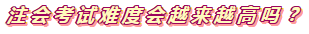 360度無(wú)死角分析2020年注會(huì)考試難度會(huì)增加嗎？