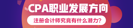 注會到手職位我有~考下注會哪個職業(yè)發(fā)展方向適合你？