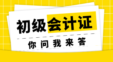 非會(huì)計(jì)專業(yè)考生參加初會(huì)考試會(huì)受限制嗎？初會(huì)證書會(huì)過期嗎？