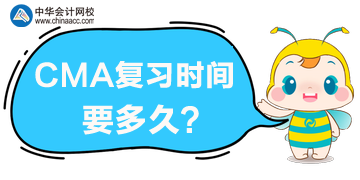 CMA復習時間要多久？CMA考試難度大嗎？