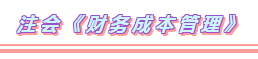 2020年注會(huì)考試科目題型分布+備考方法（詳細(xì)版）