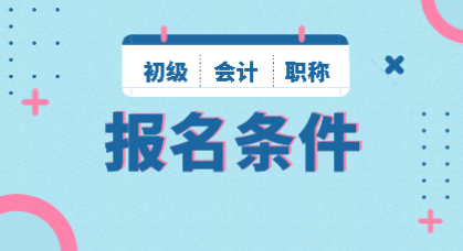 2020年山東會計初級職稱報名條件