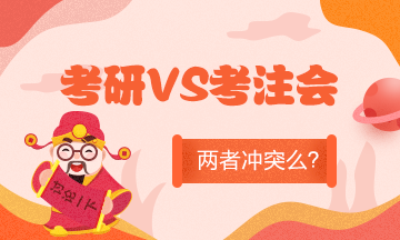 全國考研成績陸續(xù)公布！考研和備考CPA沖突么？