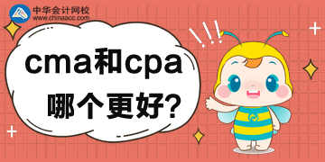 cma和cpa的區(qū)別，對比后哪個更好？