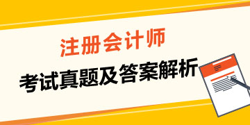 【收藏】注冊會計師歷年試題試卷（2017-2019）