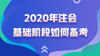 杭建平老師精華問答——注會考試基礎(chǔ)階段如何備考？