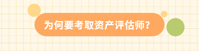 為何要考取資產(chǎn)評(píng)估師？