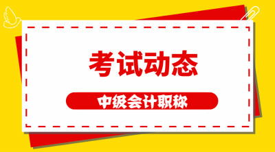 2020年江蘇中級會計(jì)師考試時(shí)間及考務(wù)日程安排