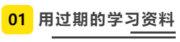 用過(guò)期的學(xué)習(xí)資料