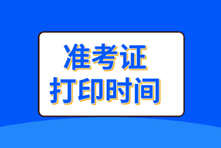 中級經(jīng)濟師準(zhǔn)考證打印