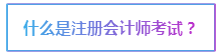 2020注會(huì)報(bào)名在即 報(bào)考前這些事情要了解>>