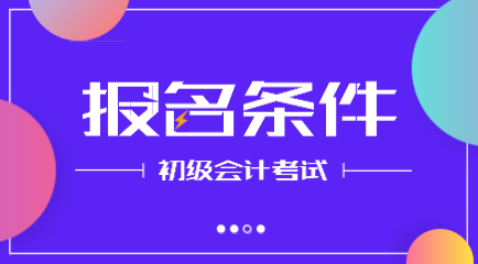 黑龍江2020年會計初級職稱考試報考條件是什么？