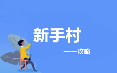 報考&備考高級會計師應(yīng)該做些什么？——新手攻略