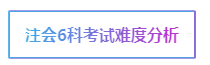 注會考試科目如何搭配？萬能百搭的到底是哪一科呢？