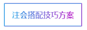 注會考試科目如何搭配？萬能百搭的到底是哪一科呢？