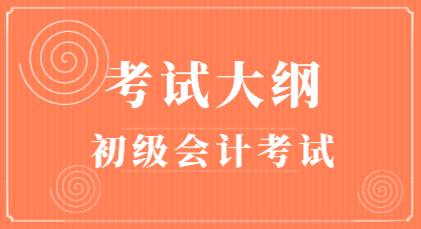 安徽2020年初級會計(jì)職稱考試大綱變化