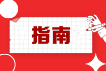 電子稅務局常見業(yè)務辦理超全指南