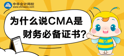 為什么說CMA是財(cái)務(wù)必備證書？