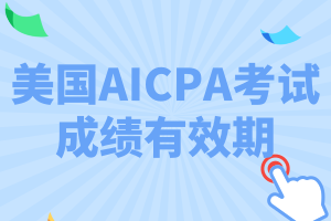 加州AICPA考試成績(jī)有效期是多久？