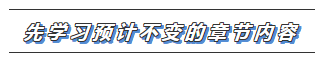 2020注會(huì)教材沒出之前 哪些內(nèi)容可以先學(xué)>