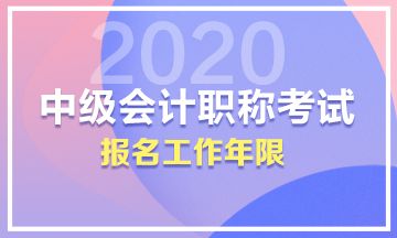 中級(jí)的工作年限是按畢業(yè)開(kāi)始算還是真正會(huì)計(jì)工作的時(shí)候算？