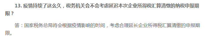 2020年企業(yè)所得稅匯算清繳申報期限會延期嗎？