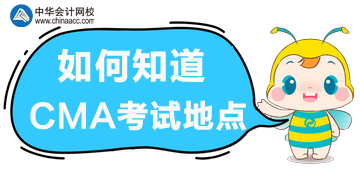 如何知道考試地點(diǎn)？在哪里獲取準(zhǔn)考信？