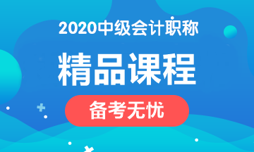 2020年中級會計職稱四大課程簡介！請對號入座>