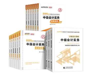 2020年備考中級會計職稱你需要一套好的輔導(dǎo)書！