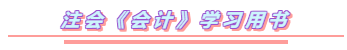 2020年注會《會計(jì)》你要如此這般學(xué)  穩(wěn)了！