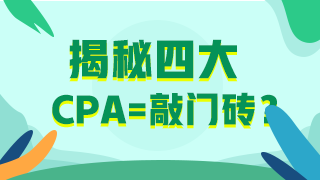 30歲想考下CPA入職“四大”還有希望嗎？