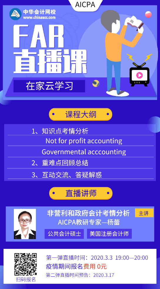 【3.3直播】AICPA-FAR 重難點(diǎn)考情分析 在家云學(xué)習(xí)