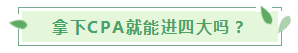 30歲想考下CPA入職“四大”還有希望嗎？