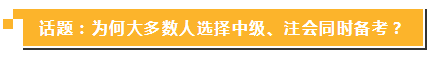 中級報名簡章公布 現(xiàn)在同時備考注會你還來得及！