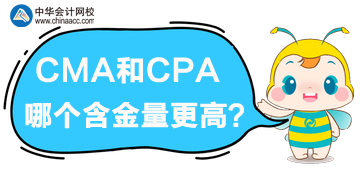 cma和cpa哪個含金量高？哪個更優(yōu)？