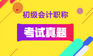 初級會計考試歷年已經整理完畢！快來看看吧！